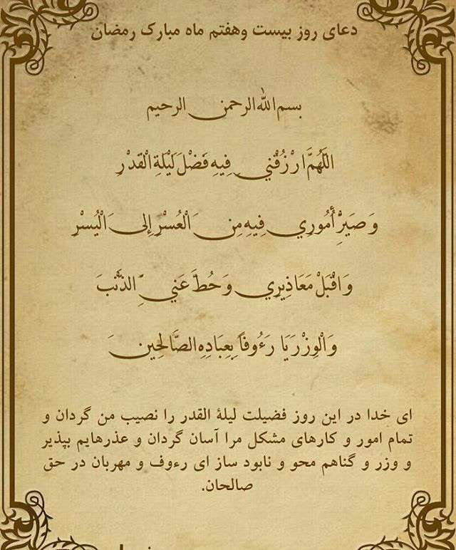 دعای بیست وهفتم ماه مبارک رمضان